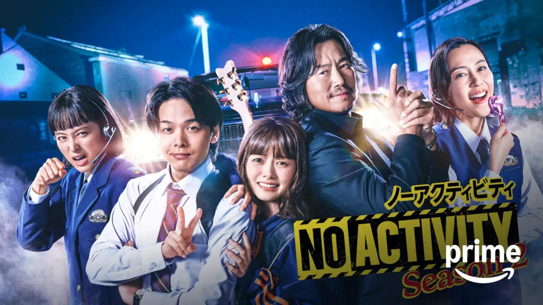 『No Activity』シーズン2は面白い？つまらない？正直レビュー｜豊川悦司×中村倫也バディ再始動！麻薬抗争で失われた「動かない美学」の謎