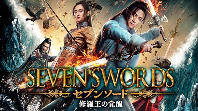 Amazon Co Jp セブンソード 修羅王の覚醒 字幕版 を観る Prime Video Amazon Co Jp セブンソード 修羅王の覚醒 字幕版 を観る Prime Video