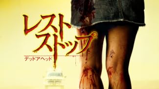 レストストップ デッドアヘッド(字幕版)