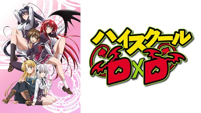 Amazon.co.jp: ハイスクールD×Dを観る | Prime Video