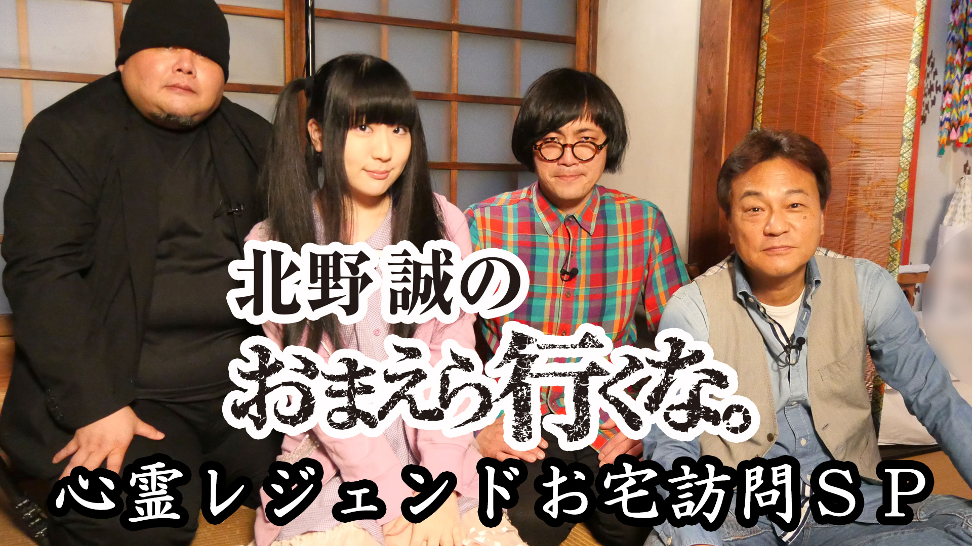 Amazon Co Jp 北野誠のおまえら行くな 沖縄最恐めんそ れspを観る Prime Video
