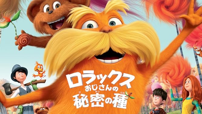 Amazon Co Jp ロラックスおじさんの秘密の種 吹替版 を観る Prime Video