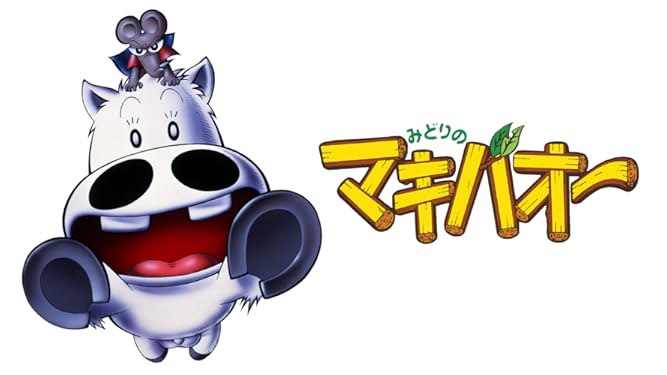 Amazon Co Jp みどりのマキバオーを観る Prime Video