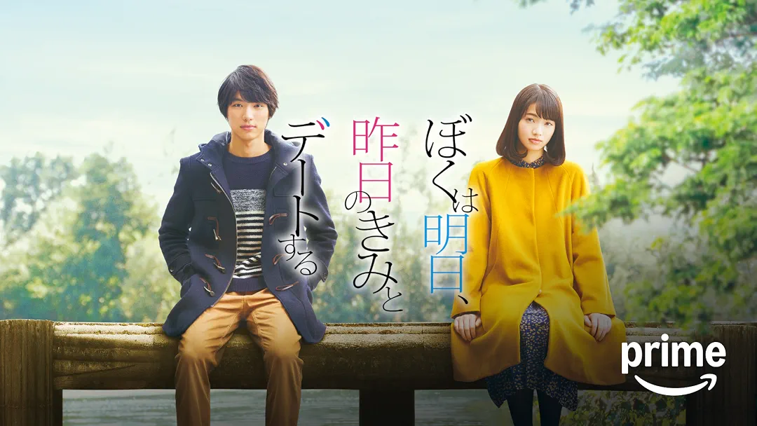映画『ぼくは明日、昨日のきみとデートする』は面白い？つまらない？評価が割れる理由を正直レビュー