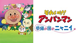 Amazon Co Jp 映画 それいけ アンパンマン うたっててあそび アンパンマンともりのたからを観る Prime Video