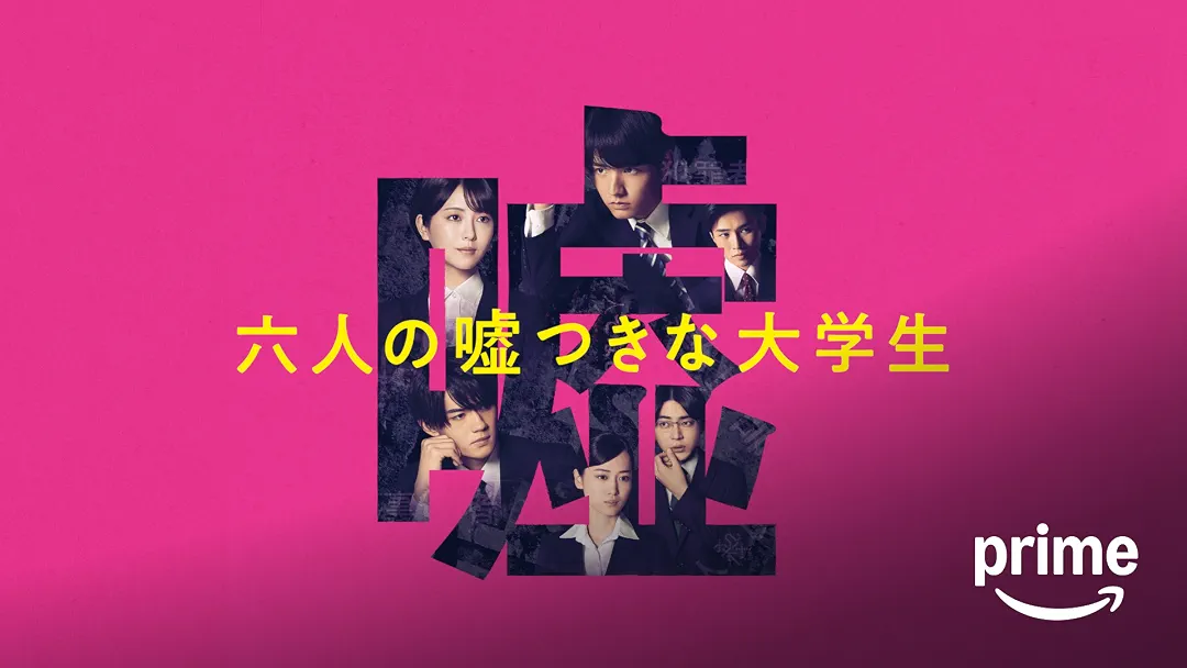 映画『六人の嘘つきな大学生』は面白い？つまらない？正直レビュー｜就活密室劇の“完璧な前半”と、納得しがたい“真相”への違和感
