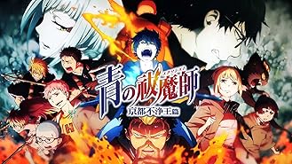 Amazon Co Jp 青の祓魔師 劇場版を観る Prime Video