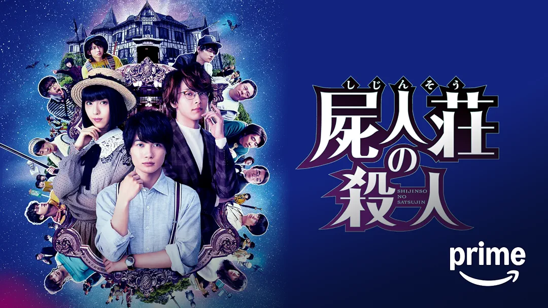 映画『屍人荘の殺人』は面白い？つまらない？正直レビュー｜犯人・ゾンビの正体・結末の意味をネタバレ考察