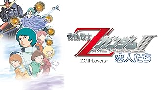 Amazon Co Jp 機動戦士zガンダム 星を継ぐ者 を観る Prime Video