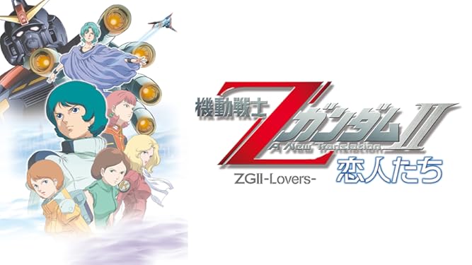 Amazon Co Jp 機動戦士zガンダムii 恋人たち を観る Prime Video