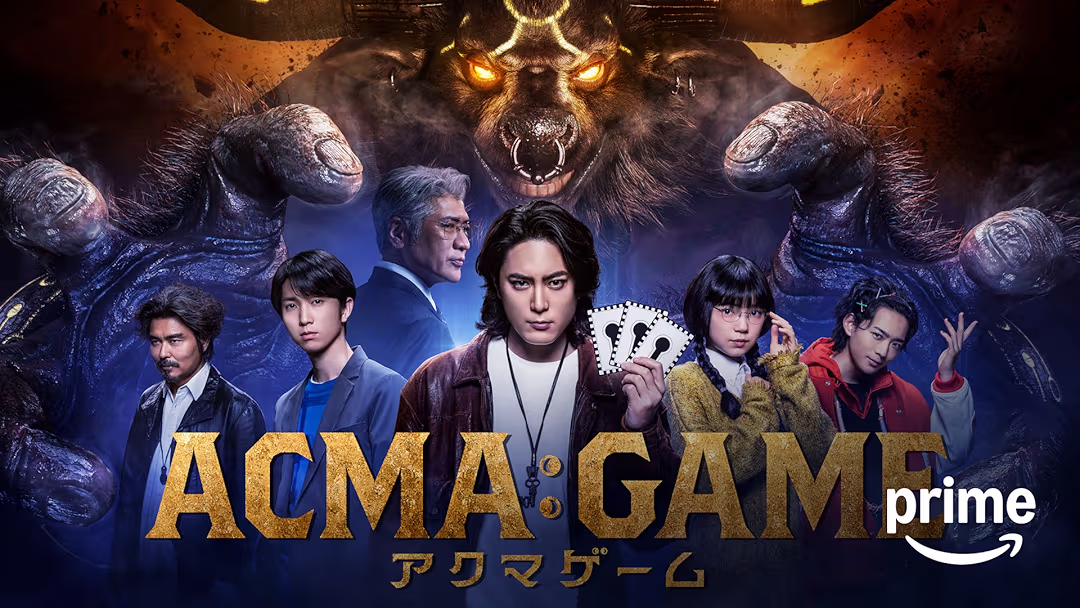 ドラマ『ACMA:GAME アクマゲーム』★1/10