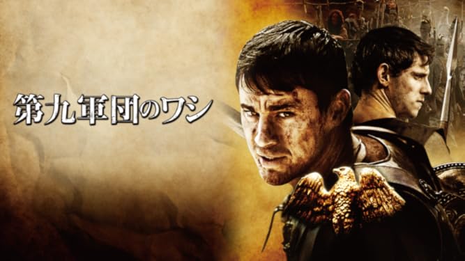 Amazon Co Jp 第九軍団のワシ 字幕版 を観る Prime Video