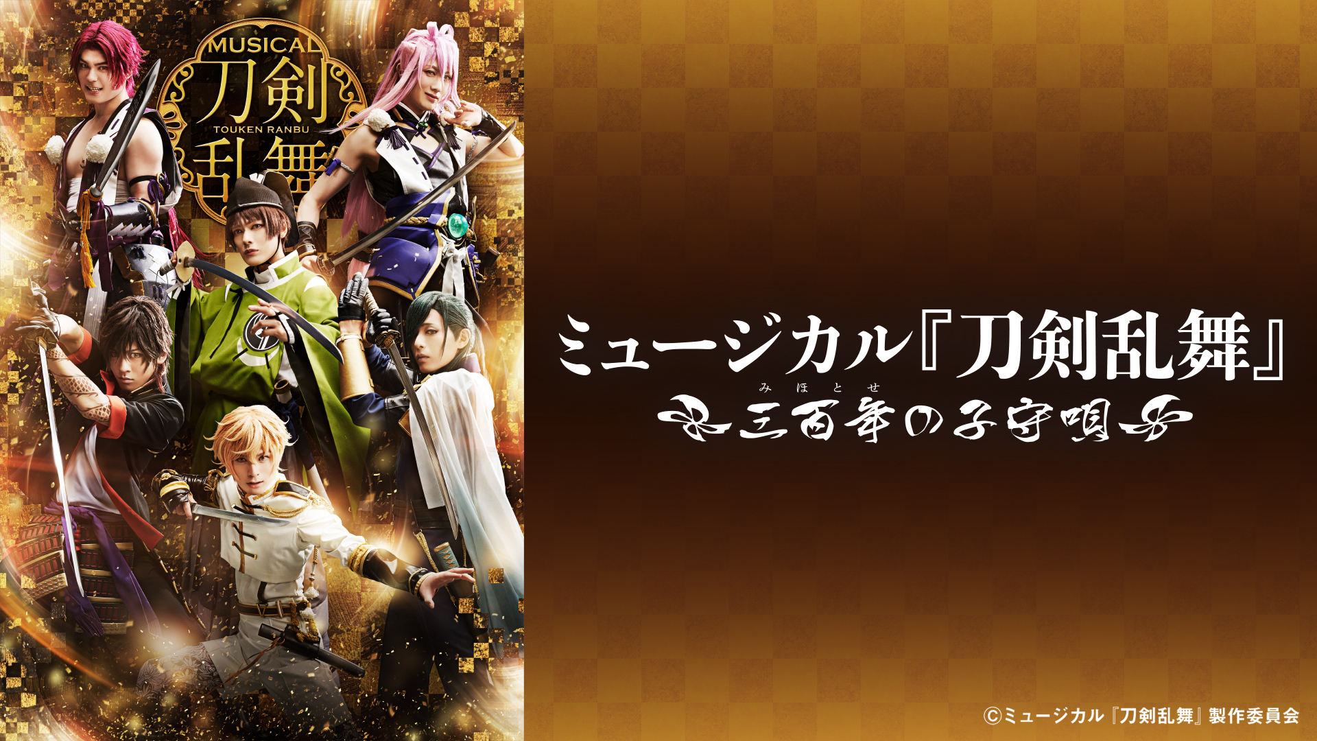 Amazon Co Jp ミュージカル 黒執事 Tango On The Campania を観る Prime Video