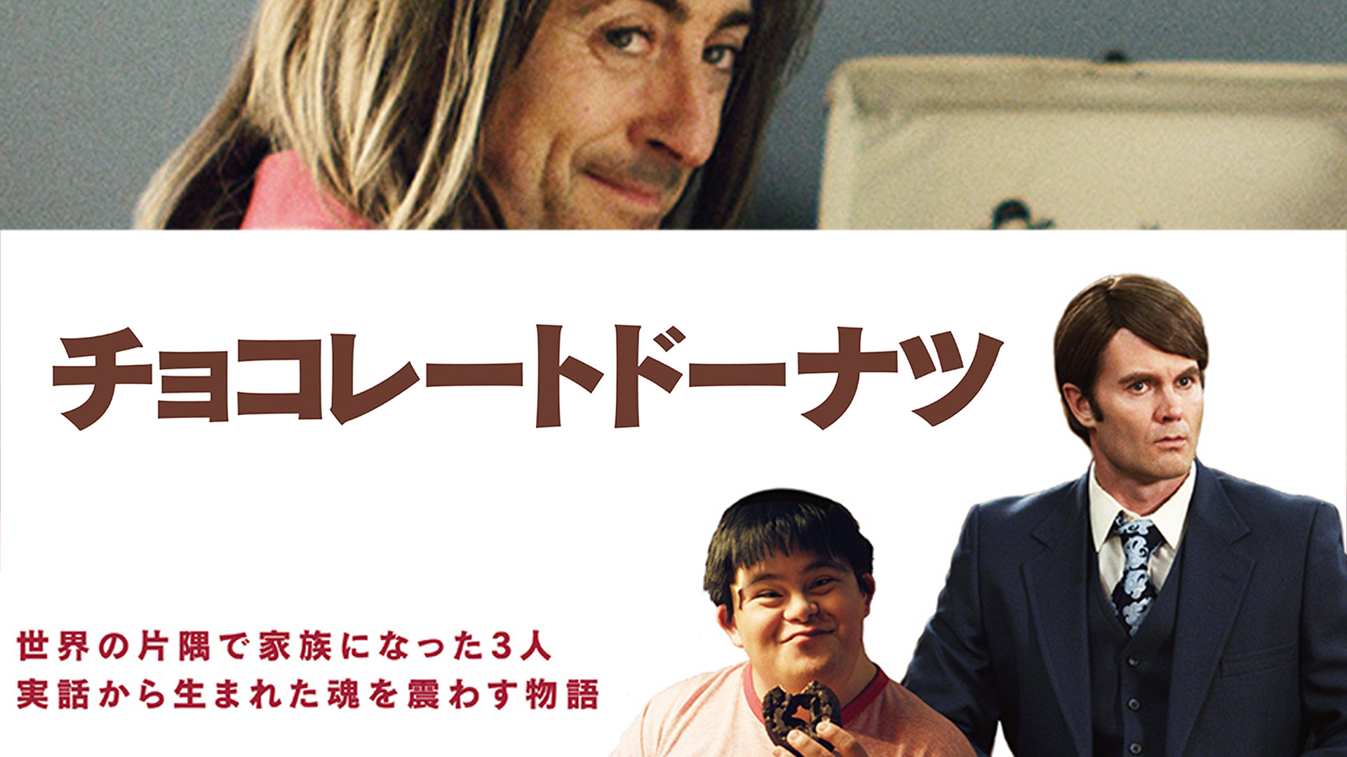 Amazon Co Jp 幸せのちから 字幕版 を観る Prime Video