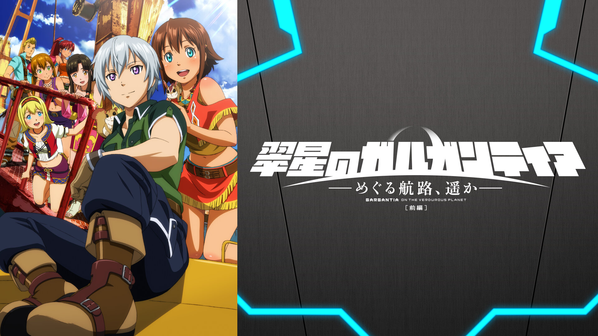 Amazon Co Jp 翠星のガルガンティア めぐる航路 遥か 後編 Dアニメストア を観る Prime Video