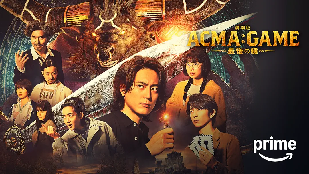 映画『ACMA:GAME アクマゲーム 最後の鍵』★1/10