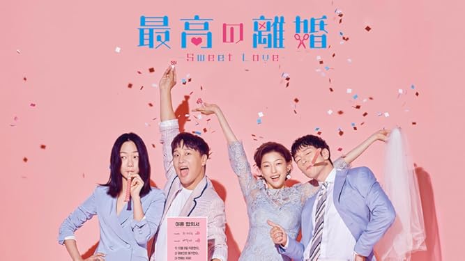 Amazon Co Jp 最高の離婚 ｓｗｅｅｔ ｌｏｖｅ 字幕版 を観る Prime Video