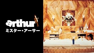 ミスター・アーサー (1981)(字幕版)