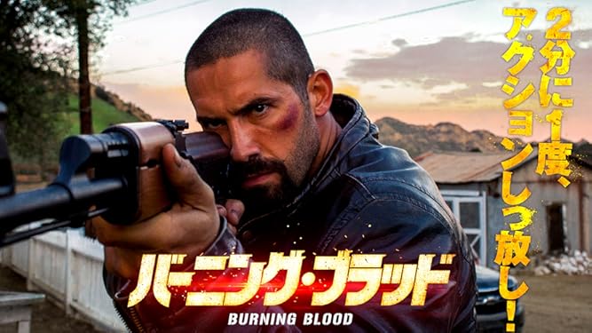 Amazon Co Jp バーニング ブラッドを観る Prime Video