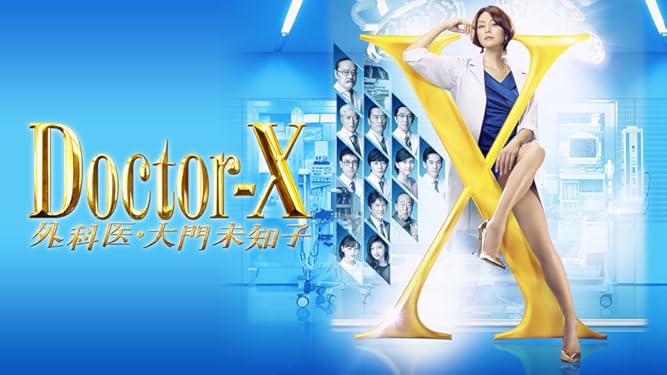 Amazon Co Jp ドクターx 外科医 大門未知子 14 を観る Prime Video