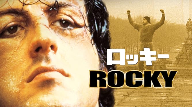 Amazon Co Jp ロッキー 字幕版 を観る Prime Video