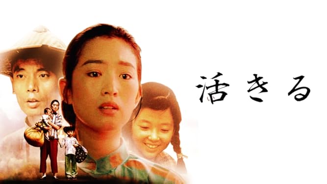 Amazon Co Jp 活きる 字幕版 を観る Prime Video