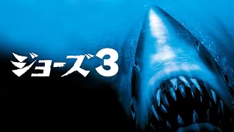 Amazon Co Jp ジョーズ 字幕版 を観る Prime Video