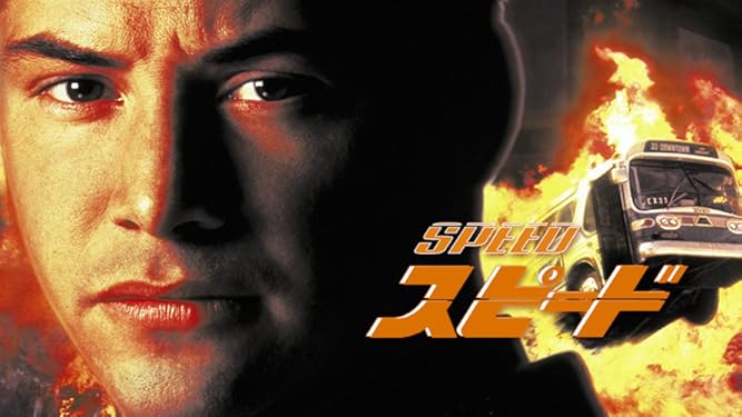 スピード 字幕版 Keanu Reeves Sandra Bullock Dennis Hopper Jan De Bont Prime Video Amazon Co Jp