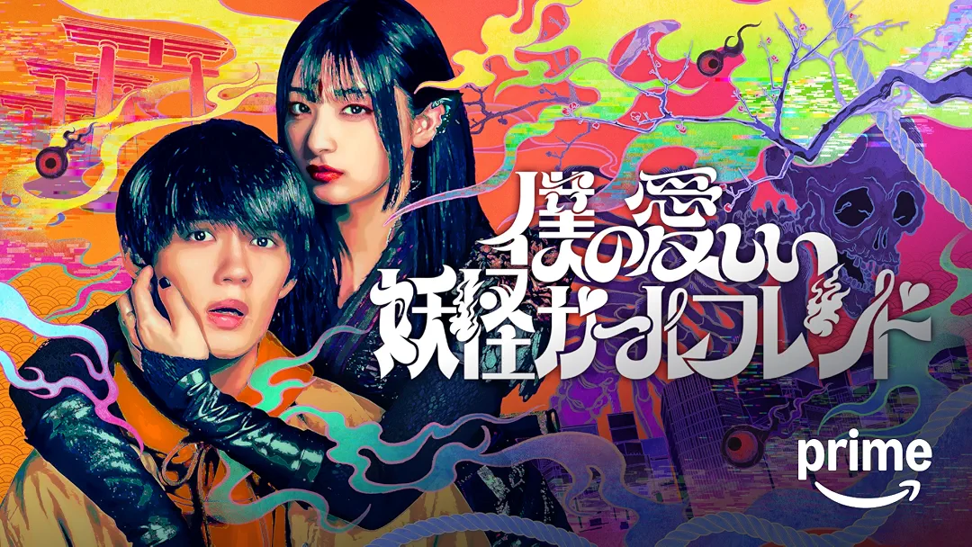 Amazon Original ドラマ『僕の愛しい妖怪ガールフレンド』は面白い？つまらない？正直レビュー｜吉川愛の怪演と500年の恋が生む中毒性の正体