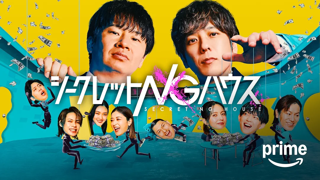 『シークレットNGハウス』は面白い？つまらない？正直レビュー｜賞金500万円が引き出す、芸能人の素顔と心理戦