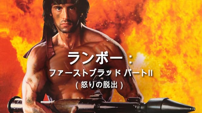 Amazon Co Jp ランボー ファーストブラッド パートii 怒りの脱出 字幕版 を観る Prime Video