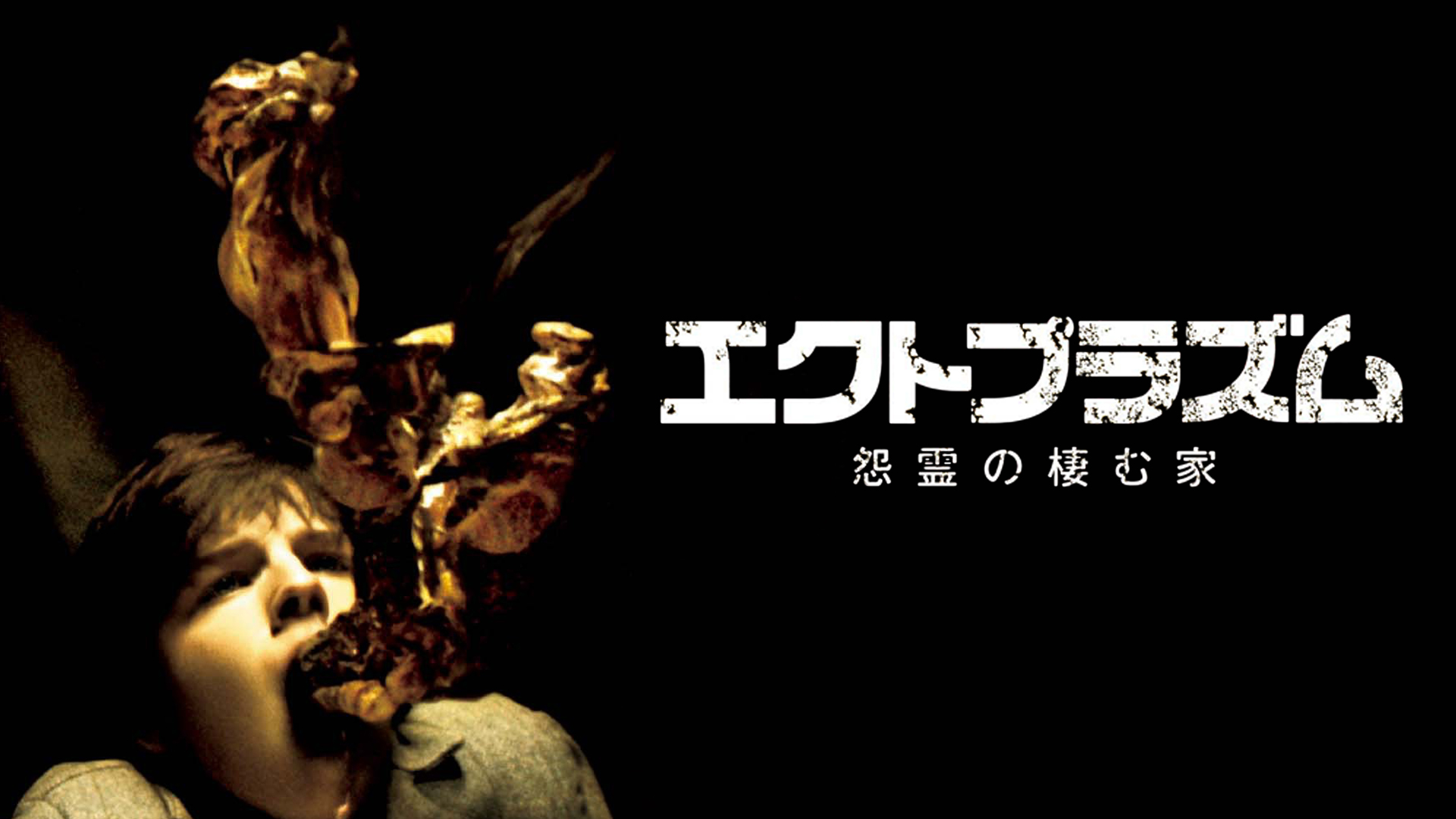 Amazon Co Jp マザーハウス 恐怖の使者 字幕版 を観る Prime Video