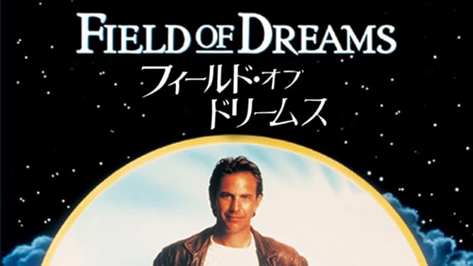 Amazon Co Jp フィールド オブ ドリームス 字幕版 を観る Prime Video