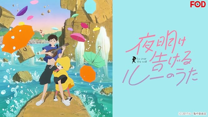 Amazon Co Jp 夜明け告げるルーのうた 湯浅政明 Prime Video