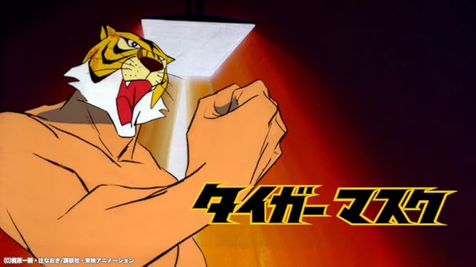 Amazon Co Jp タイガーマスクを観る Prime Video