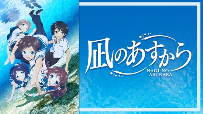 Amazon Co Jp 凪のあすからを観る Prime Video