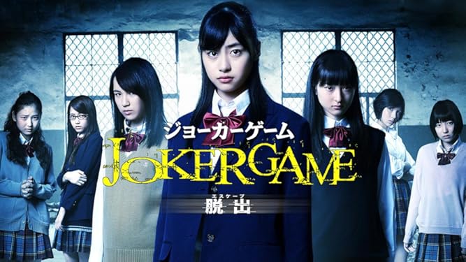 Amazon Co Jp ジョーカーゲーム 脱出を観る Prime Video