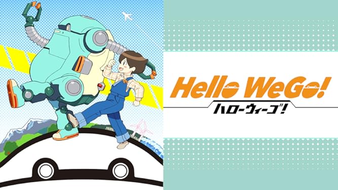Amazon Co Jp Hello Wego Dアニメストア を観る Prime Video