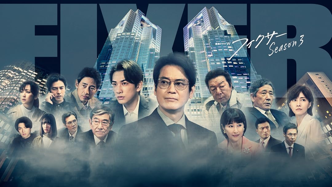 ドラマ『フィクサー Season3』は面白い？つまらない？正直レビュー｜設楽の真の目的・誘拐事件の黒幕・ラストの手紙の意味を考察