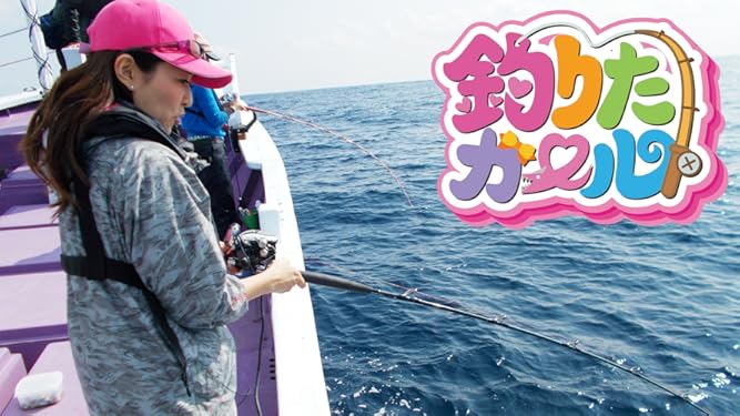 Amazon Co Jp 釣りたガール を観る Prime Video
