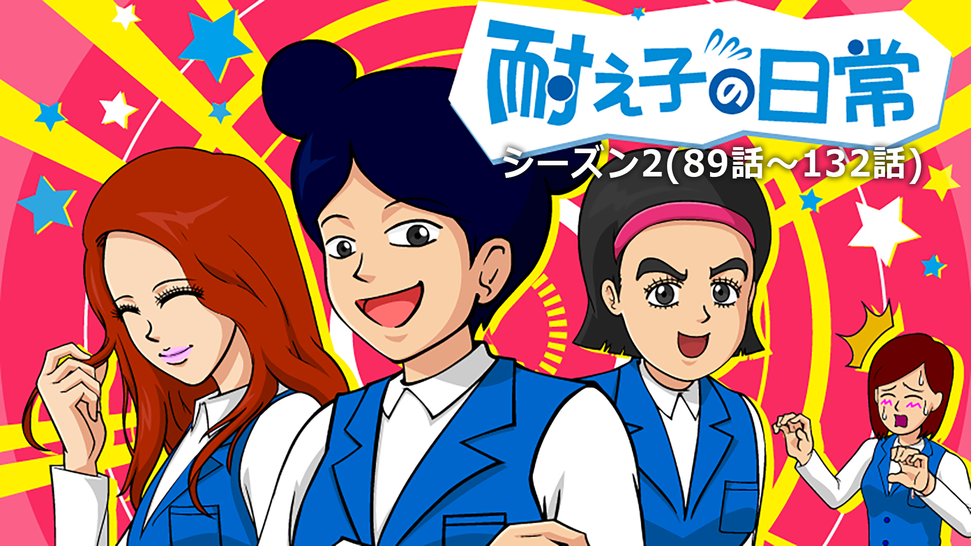 Amazon Co Jp 耐え子の日常 シーズン2 45話ー話 を観る Prime Video