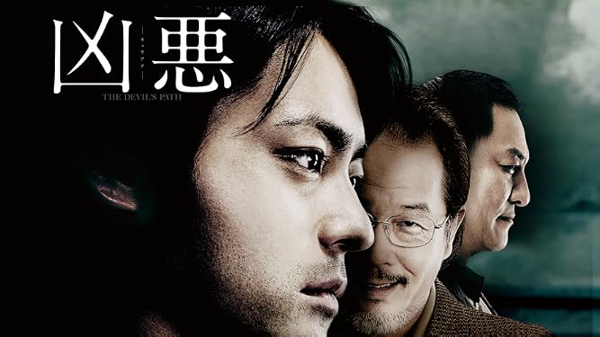 【映画レビュー】凶悪 ★3.5 - あわライク