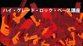 ハイ・グレード・ロック・ベース講座