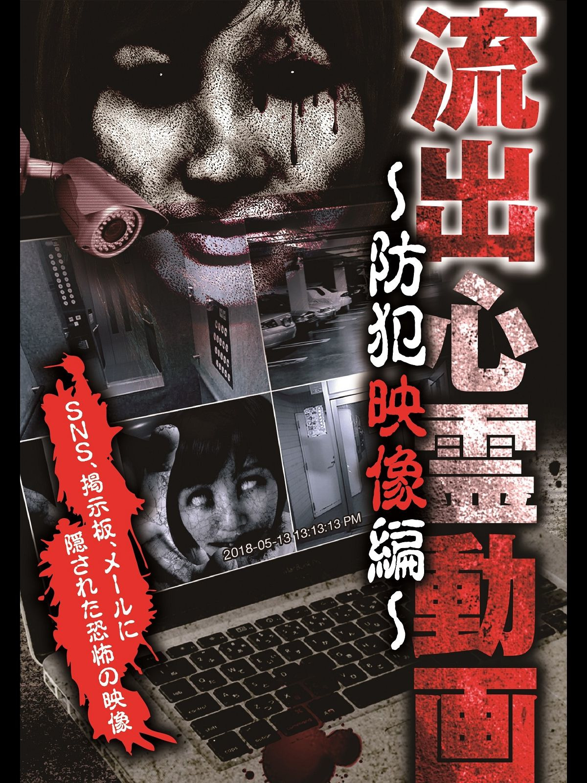 Amazon.co.jp: 流出心霊動画 ～防犯映像編～を観る | Prime Video