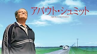 アバウト・シュミット(字幕版)