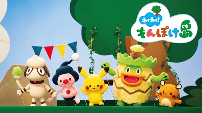 Amazon Co Jp わくわく もんぽけ島を観る Prime Video