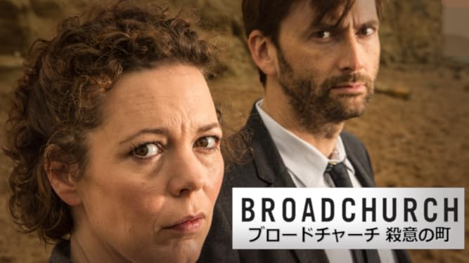 Amazon Co Jp ブロードチャーチ 殺意の町 字幕版 を観る Prime Video