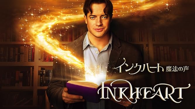 Amazon Co Jp インクハート 魔法の声 吹替版 を観る Prime Video