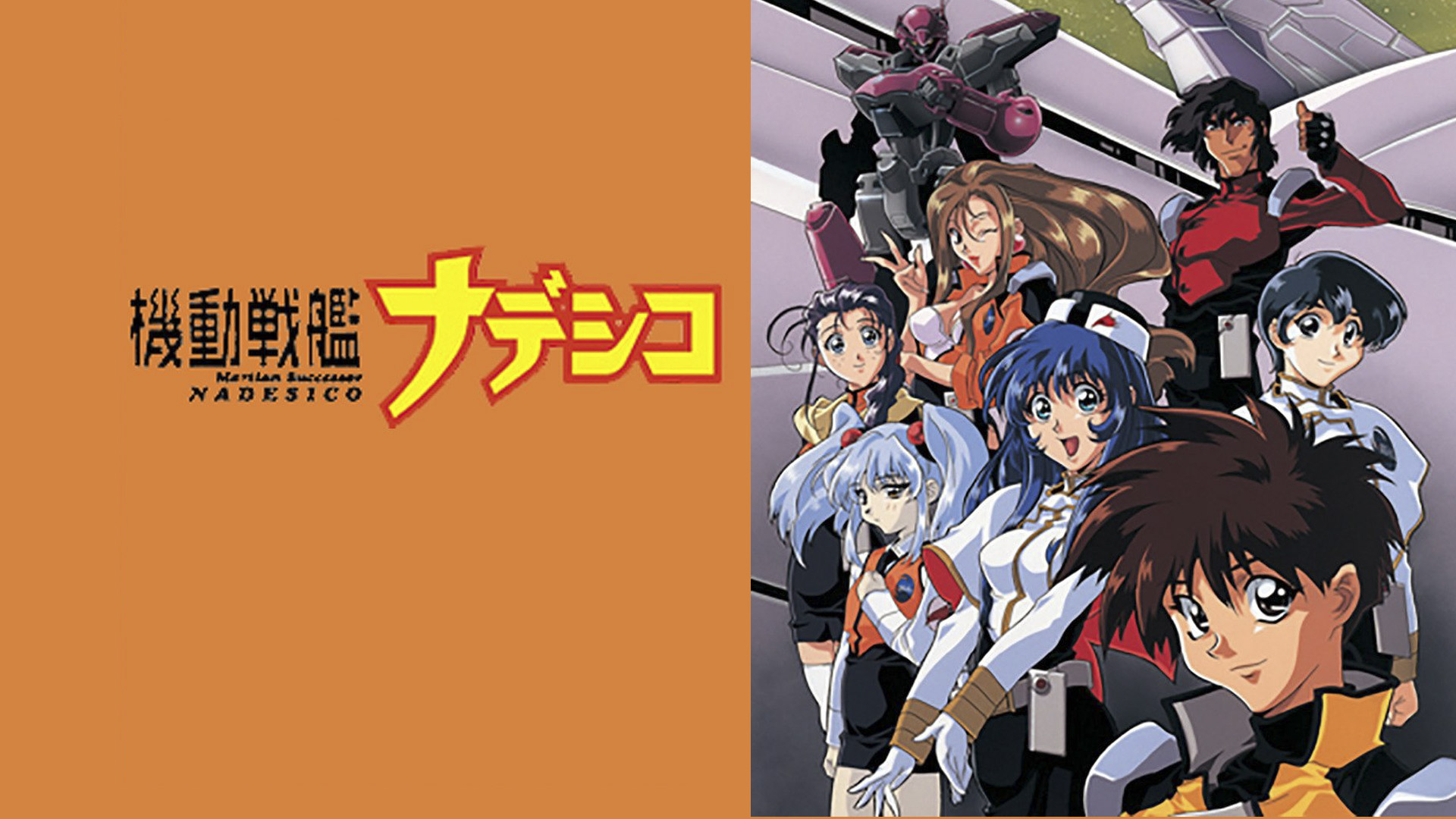 Amazon Co Jp 劇場版 機動戦艦ナデシコ The Prince Of Darkness を観る Prime Video