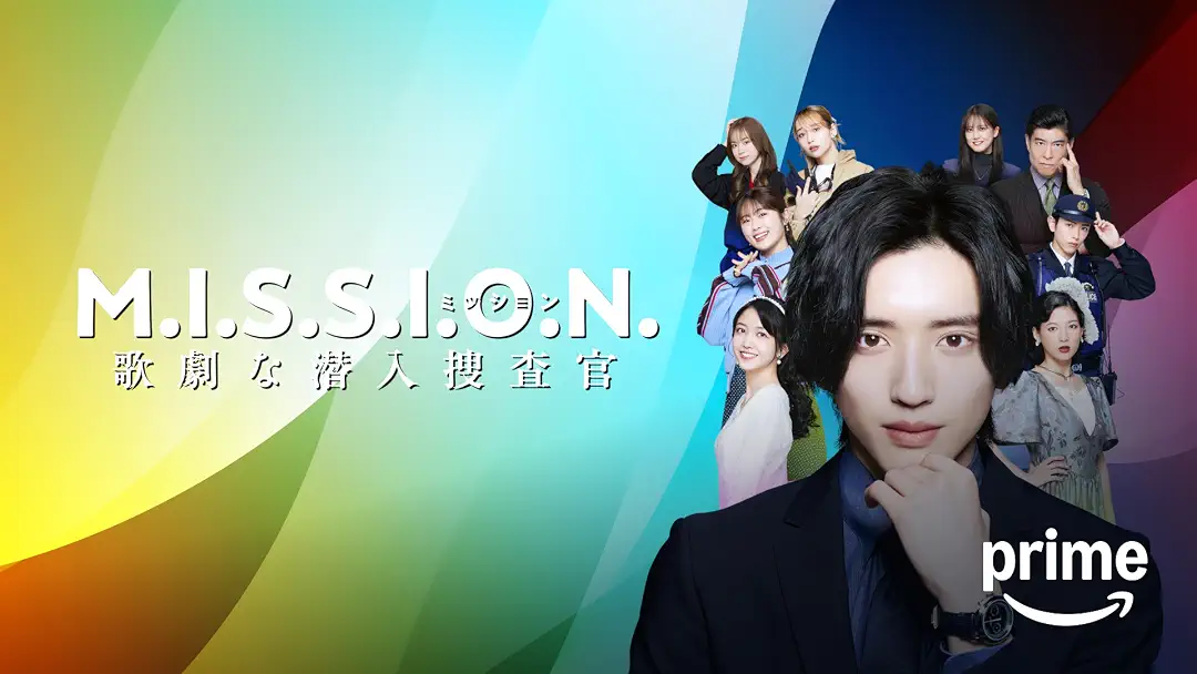 映画『M.I.S.S.I.O.N. 歌劇な潜入捜査官』は面白い？つまらない？正直レビュー｜道枝駿佑の女装×ミュージカル